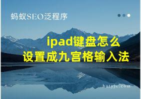 ipad键盘怎么设置成九宫格输入法