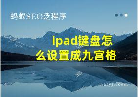 ipad键盘怎么设置成九宫格