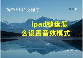 ipad键盘怎么设置音效模式