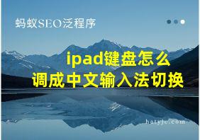 ipad键盘怎么调成中文输入法切换