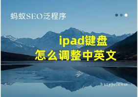 ipad键盘怎么调整中英文