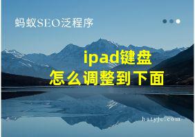 ipad键盘怎么调整到下面