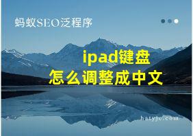 ipad键盘怎么调整成中文