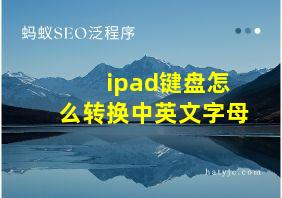 ipad键盘怎么转换中英文字母