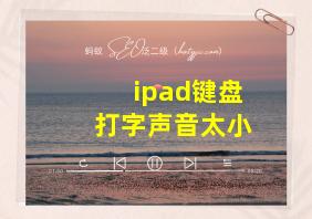 ipad键盘打字声音太小