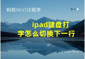 ipad键盘打字怎么切换下一行