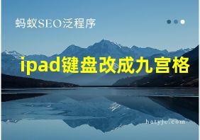 ipad键盘改成九宫格