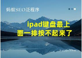 ipad键盘最上面一排按不起来了