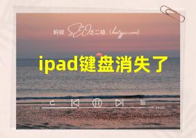 ipad键盘消失了