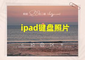 ipad键盘照片