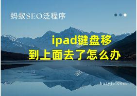 ipad键盘移到上面去了怎么办