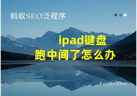 ipad键盘跑中间了怎么办