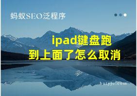 ipad键盘跑到上面了怎么取消