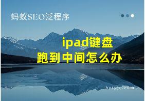 ipad键盘跑到中间怎么办