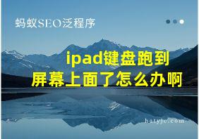 ipad键盘跑到屏幕上面了怎么办啊