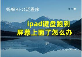 ipad键盘跑到屏幕上面了怎么办