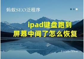 ipad键盘跑到屏幕中间了怎么恢复