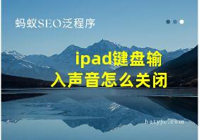 ipad键盘输入声音怎么关闭