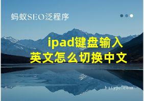 ipad键盘输入英文怎么切换中文