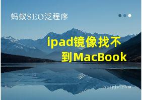 ipad镜像找不到MacBook