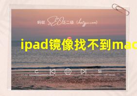 ipad镜像找不到mac