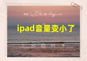 ipad音量变小了