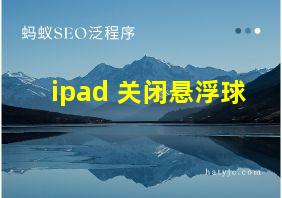 ipad 关闭悬浮球