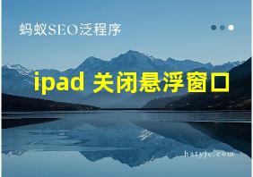 ipad 关闭悬浮窗口