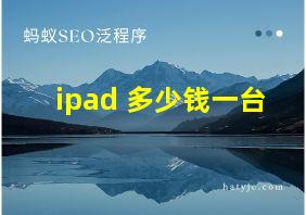 ipad 多少钱一台