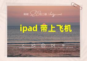 ipad 带上飞机