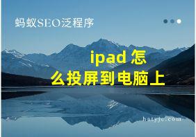 ipad 怎么投屏到电脑上