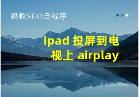 ipad 投屏到电视上 airplay