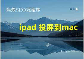 ipad 投屏到mac