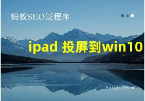 ipad 投屏到win10