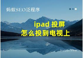 ipad 投屏怎么投到电视上