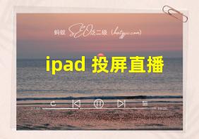 ipad 投屏直播