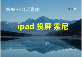 ipad 投屏 索尼