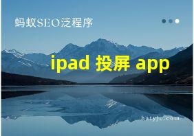 ipad 投屏 app