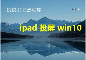 ipad 投屏 win10