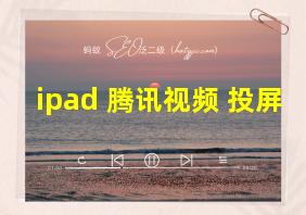 ipad 腾讯视频 投屏