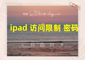 ipad 访问限制 密码