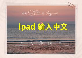 ipad 输入中文