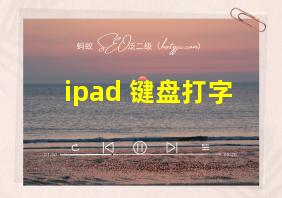 ipad 键盘打字