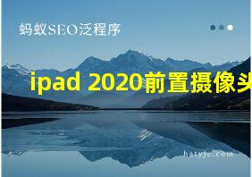 ipad 2020前置摄像头