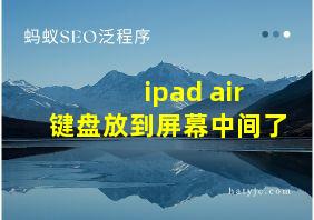 ipad air键盘放到屏幕中间了