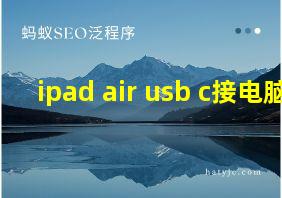 ipad air usb c接电脑