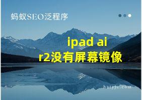 ipad air2没有屏幕镜像