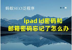 ipad id密码和邮箱密码忘记了怎么办