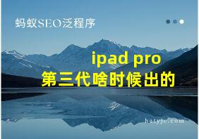 ipad pro第三代啥时候出的