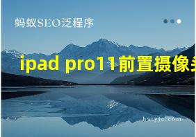 ipad pro11前置摄像头